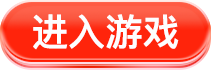 进入游戏